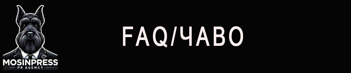 FAQ/ЧаВо
