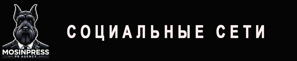 Mosinpress PR-agency-соцсети