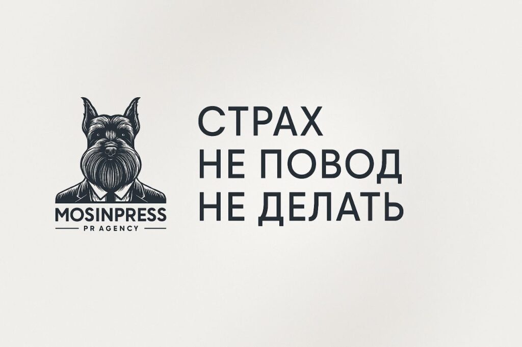 страх не повод не делать